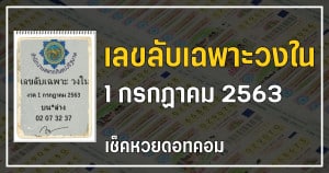 เลขเด็ดหวยเลขลับเฉพาะวงใน 1/7/63 [หวยดัง]