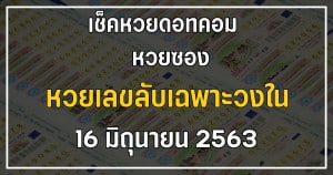 เลขเด็ด เลขลับเฉพาะวงใน 16/6/63