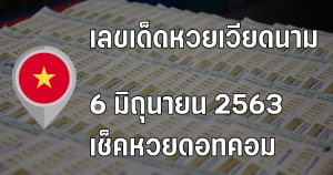 แนวทางหวยเวียดนาม วันที่ 6 มิถุนายน 2563