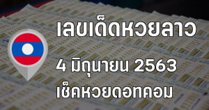 เลขเด็ดหวยลาว งวดวันที่ 4 มิถุนายน 2563