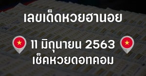 แนวทางหวยฮานอย 11/6/63