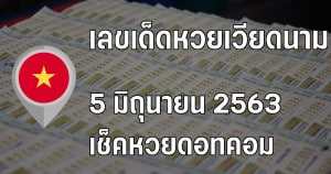 เลขเด็ดหวยเวียดนาม 5 มิถุนายน 2563