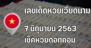 เลขเด็ดหวยเวียดนาม 7 มิถุนายน 2563