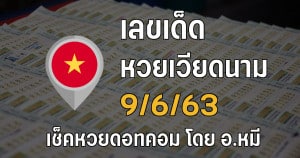 เลขเด็ดหวยเวียดนาม 9/6/63