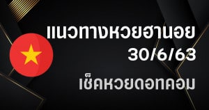 แนวทางหวยฮานอย 30/6/63