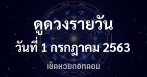 ดูดวงรายวัน 1/7/63