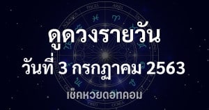 ดูดวงรายวัน 3/7/63