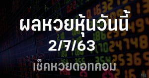 ผลหวยหุ้นวันนี้ 2/7/63