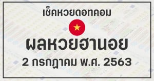 ผลหวยฮานอย 2/7/63