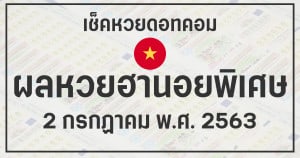 ผลหวยฮานอยพิเศษ 2/7/63