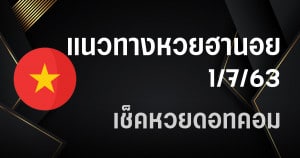 แนวทางหวยฮานอย 1/7/63