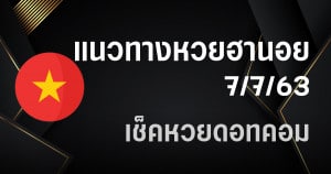 แนวทางหวยฮานอย 7/7/63