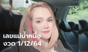 เลขเด็ดแม่น้ำหนึ่ง 1/12/64