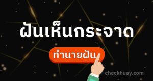 ทำนายฝันกระจาด