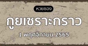 กูยเซราะกราว 1-11-65