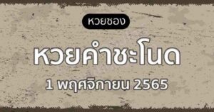 หวยคำชะโนด 1-11-65