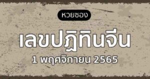 เลขปฏิทินจีน 1-11-65