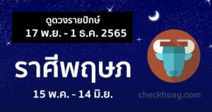 ราศีพฤษภ 17/12/65