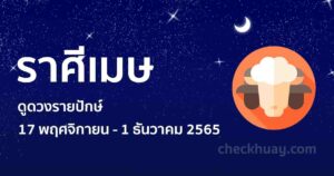 ราศีเมษ 17-11-65