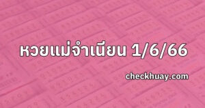 เลขเด็ดหวยแม่จำเนียร-1-6-66