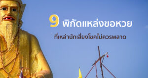 9 พิกัดแหล่งขอหวย ที่เหล่านักเสี่ยงโชคไม่ควรพลาด