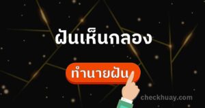 ฝันว่าเห็นกลอง