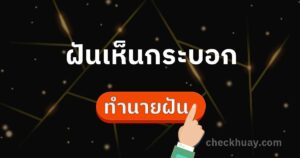 ฝันเห็นกระบอก