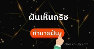 ฝันว่าเห็นกริช