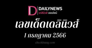 เลขเด็ดเดลินิวส์ 1/7/66