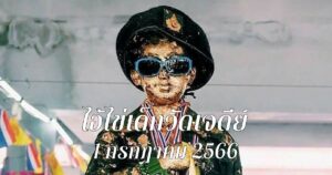 รวมเลขเด็ดไอ้ไข่ 1/7/66