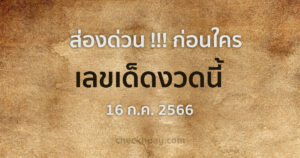 ส่องเลขเด็ดงวดนี้ 16 ก.ค. 66