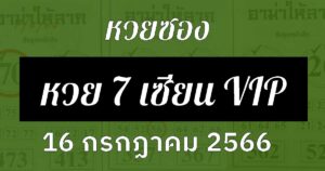 หวยซอง 7 เซียน-vip 16/7/66