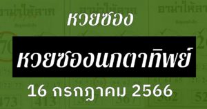 หวยซองนกตาทิพย์ 16/7/66