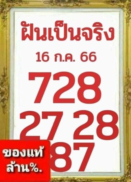 หวยซองฝันเป็นจริง 16/7/66