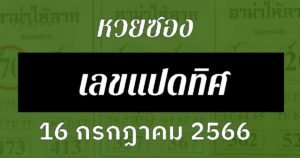 หวยซองเลขแปดทิศ 16/7/66