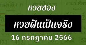 หวยซองฝันเป็นจริง 16/7/66