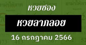 นิตยสารลาภลอย 16/7/66