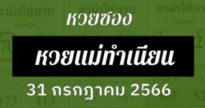 10 เลขเด็ดหวยซองหวยแม่ทำเนียน 31/7/66