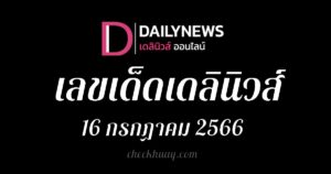 เลขเด็ดหวยเดลินิวส์ 16/7/66