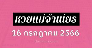 เลขเด็ดหวยแม่จำเนียร 16/7/66