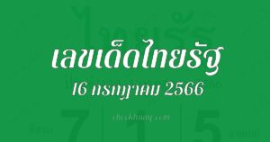 เลขเด็ดหวยไทยรัฐ 16/7/66