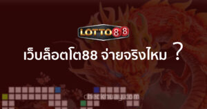 Lotto88 จ่ายจริงไหม